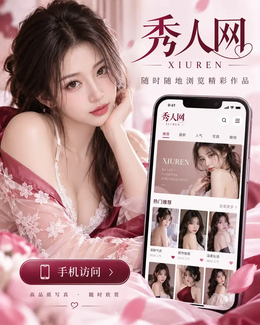 秀人网移动端阅读示意